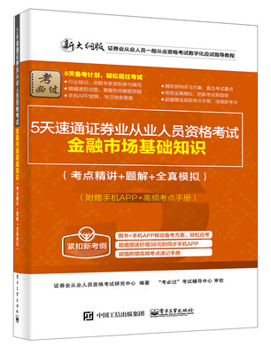 

5天速通证券业从业人员资格考试：金融市场基础知识（考点精讲+题解+全真模拟）