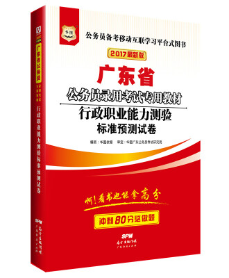 

2017版华图·广东省公务员录用考试专用教材：行政职业能力测验标准预测试卷