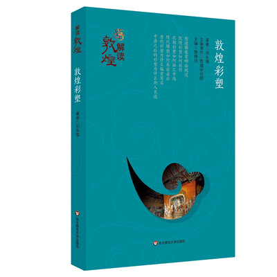 

解读敦煌·敦煌彩塑平装版