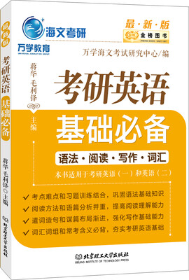 

金榜图书2017最新版考研英语基础必备本书适用于考研英语（一）和英语（二）