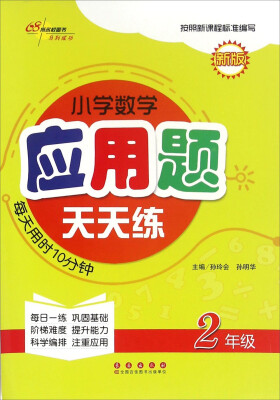 

68所名校图书 小学数学应用题天天练（二年级 新版）