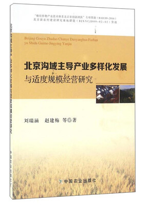 

北京沟域主导产业多样化发展与适度规模经营研究