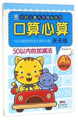 

口算心算天天练：50以内的加减法
