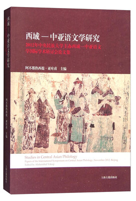 

西域-中亚语文学研究：2012年中央民族大学主办西域-中亚语文学国际学术研讨会论文集