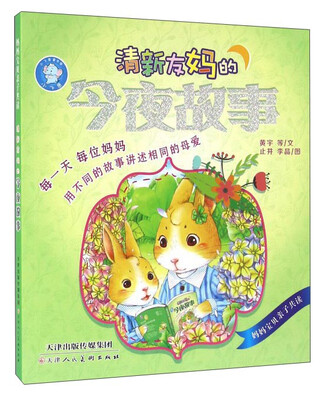 

清新友妈的今夜故事(妈妈宝贝亲子共读