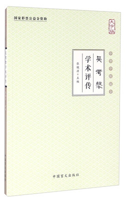 

吴考槃学术评传（大字版）