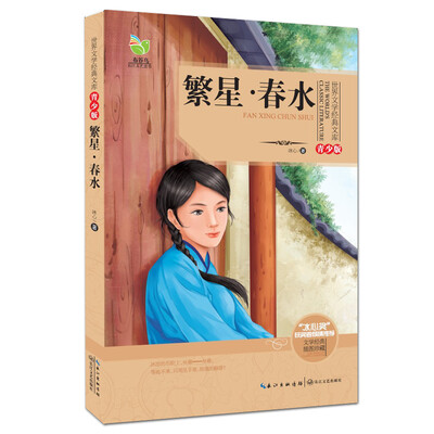 

繁星·春水（世界文学经典文库青少版）