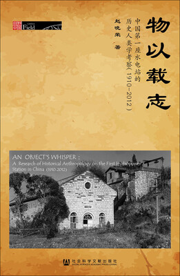 

物以载志：中国第一座水电站的历史人类学考察（1910～2012）