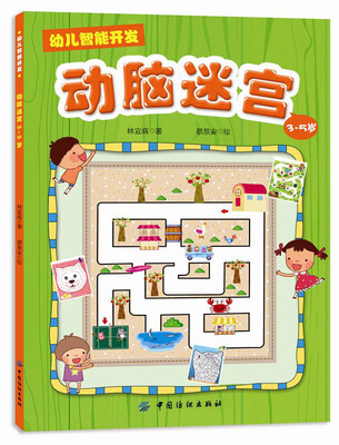

幼儿智能开发1：动脑迷宫（3-5岁）