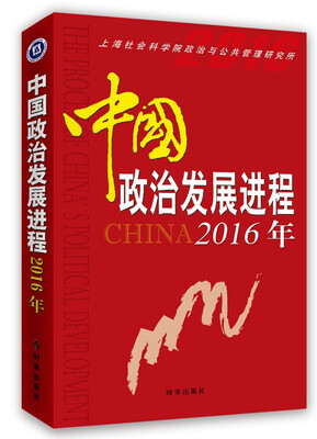

中国政治发展进程2016年