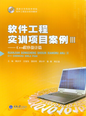 

软件工程实训项目案例3：C++程序设计篇