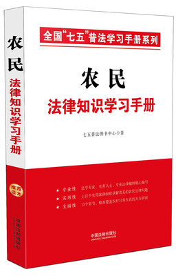 

农民法律知识学习手册·全国“七五”普法学习手册系列
