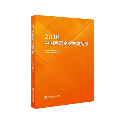 

2016中国民营企业发展指数
