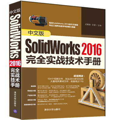 

中文版SolidWorks2016完全实战技术手册