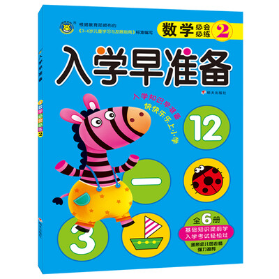

河马文化 入学早准备数学必会必练2