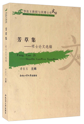 

合肥工业大学出版社 李良玉教授与其博士生文丛 芳草集/硕士论文选编