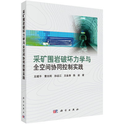 

采矿围岩破坏力学与全空间协同控制实践