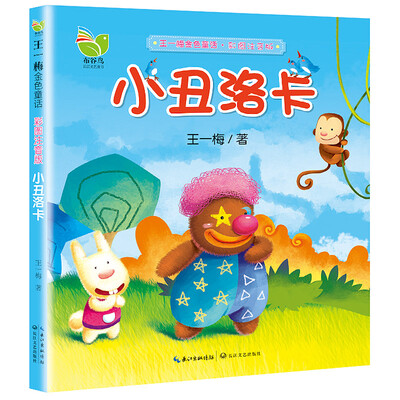 

小丑洛卡（王一梅金色童话 彩图注音版）