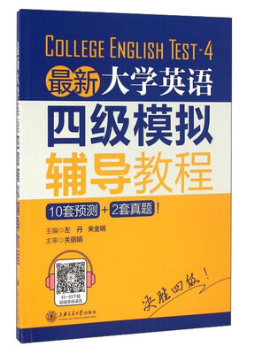 

最新大学英语四级模拟辅导教程