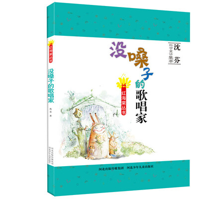 

红海棠丛书没嗓子的歌唱家