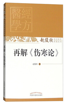 

再解《伤寒论》