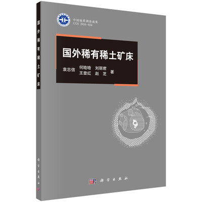 

国外稀有稀土矿床