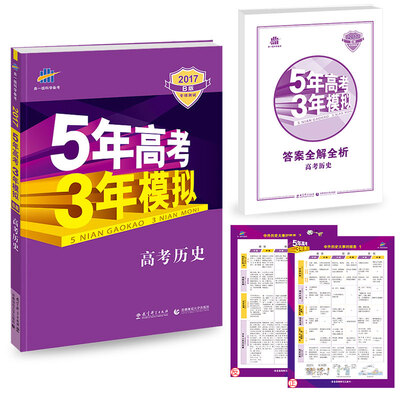 

2017B版专项测试 高考历史 5年高考3年模拟全国卷2、3及海南适用/五年高考三年模拟 曲一线科学备考