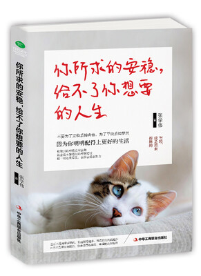 

你所求的安稳，给不了你想要的人生