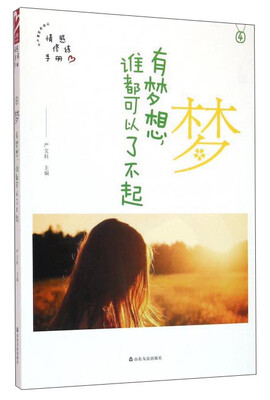 

梦 有梦想谁都可以了不起