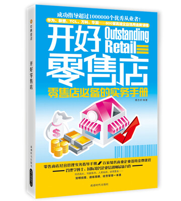 

开好零售店