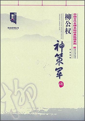 

柳公权 神策军碑