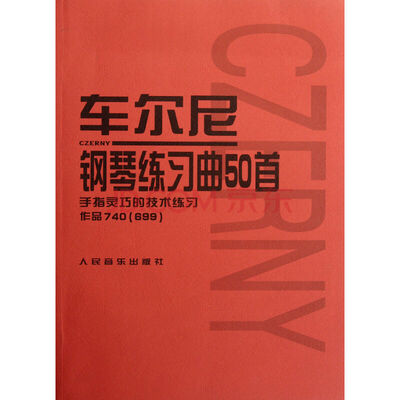 

车尔尼钢琴练习曲50首 手指灵巧的技术练习 (作品740 699 声像版）
