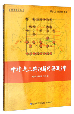 

象棋谱丛书：中炮进三兵对屏风马挺3卒