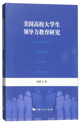

美国高校大学生领导力教育研究