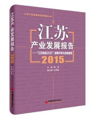 

江苏产业发展报告.2015