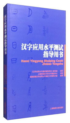 

汉字应用水平测试指导用书