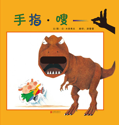 

手指·嗖（启发绘本馆出品）