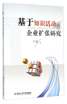 

基于知识活动的企业扩张研究