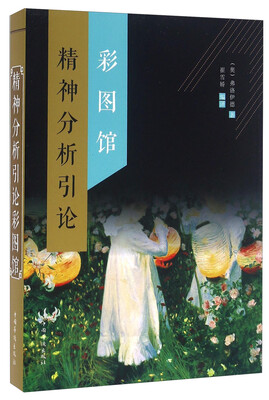 

精神分析引论彩图馆