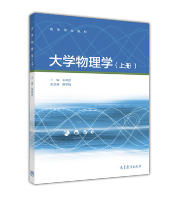 

大学物理学上册