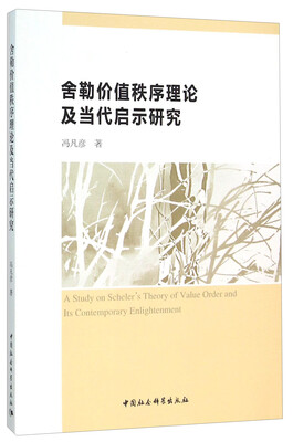 

舍勒价值秩序理论及当代启示研究