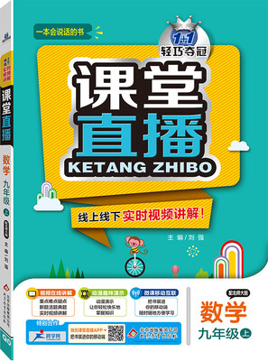 

1+1轻巧夺冠 2016年秋 课堂直播：九年级数学上（北师大版）