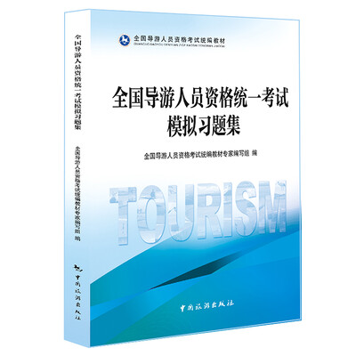 

全国导游人员资格统一考试模拟习题集