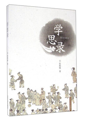 

学思录