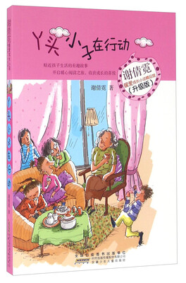

丫头小子在行动（升级版）