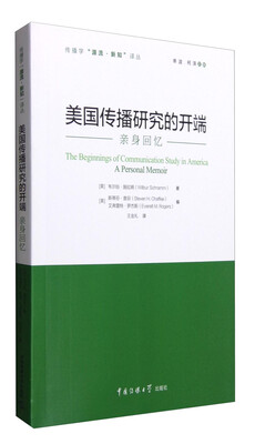 

美国传播研究的开端：亲身回忆