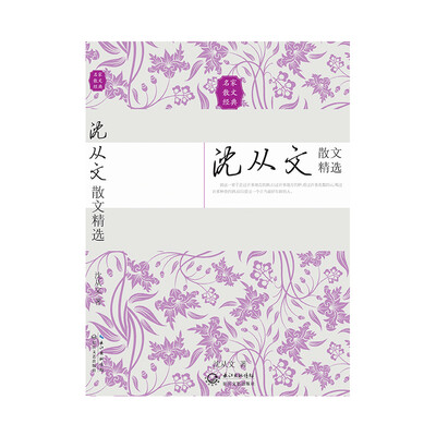

沈从文散文精选（名家散文经典）
