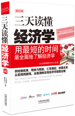 

三天读懂经济学：最新升级版