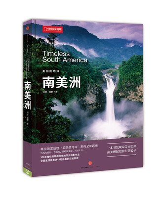 

美丽的地球：南美洲