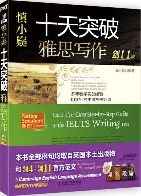 

慎小嶷：十天突破雅思写作 剑11版（附赠便携式学习手册+纯正英音朗读音频卡）